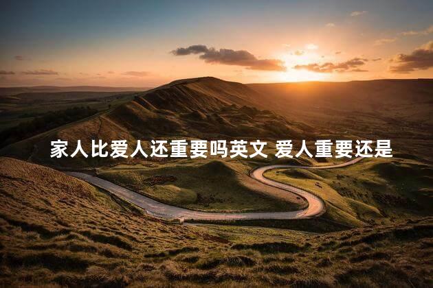 家人比爱人还重要吗英文 爱人重要还是孩子重要